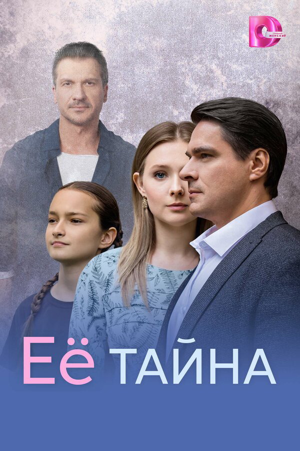 Её тайна сериал 2026 смотреть онлайн бесплатно в хорошем качестве HD
